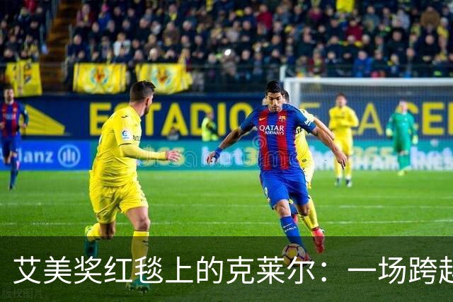 艾美奖红毯上的克莱尔：一场跨越三十年的时光回溯